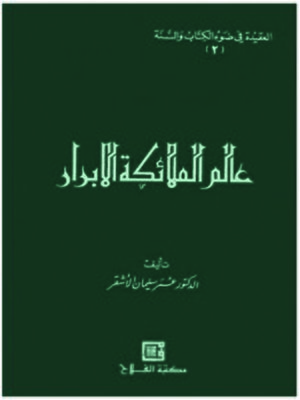 cover image of عالم الملائكة الأبرار